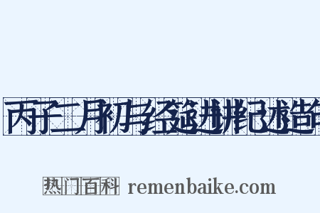 丙子二月初与经筵进讲纪述造句是什么意思的图片